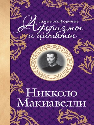 cover image of Макиавелли. Самые остроумные афоризмы и цитаты